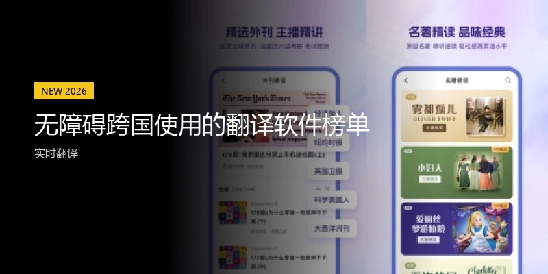 无障碍跨国使用的翻译软件榜单