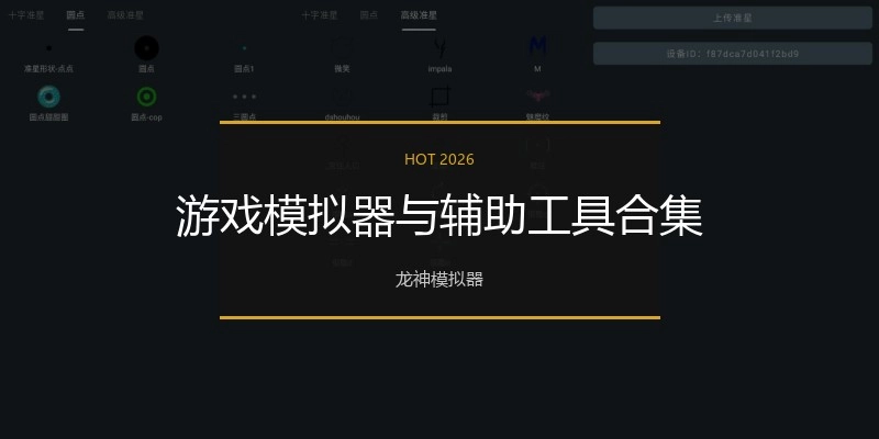 游戏模拟器与辅助工具合集