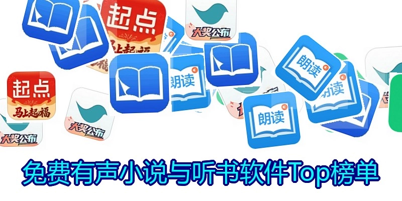 免费有声小说与听书软件Top榜单