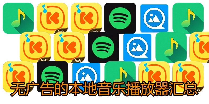 无广告的本地音乐播放器汇总