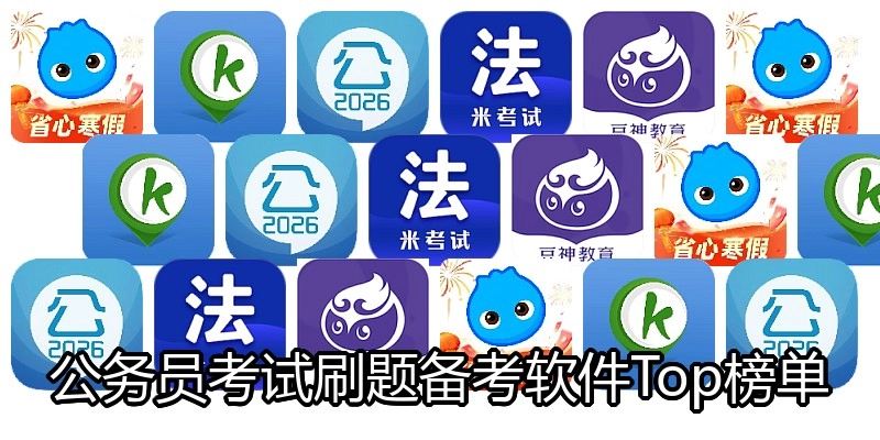 公务员考试刷题备考软件Top榜单