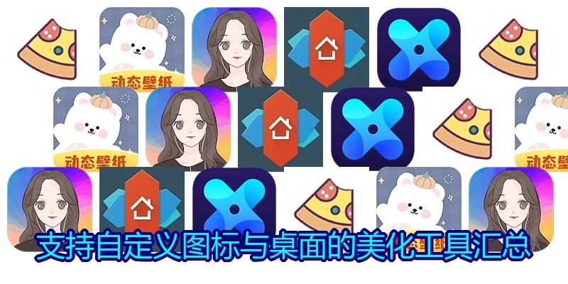 支持自定义图标与桌面的美化工具汇总