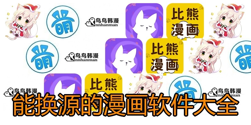 能换源的漫画软件大全