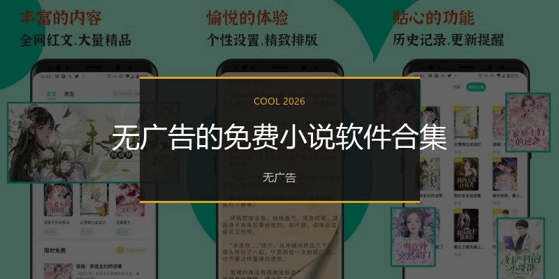无广告的免费小说软件合集