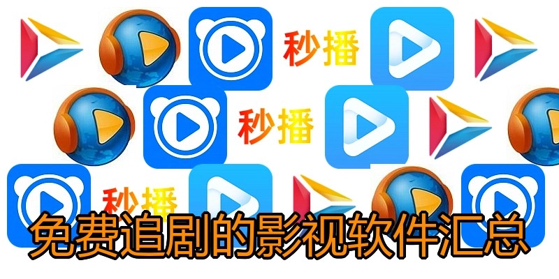免费追剧的影视软件汇总