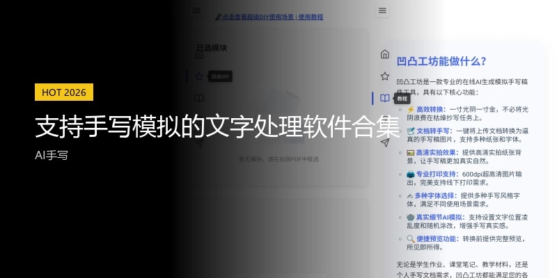 支持手写模拟的文字处理软件合集