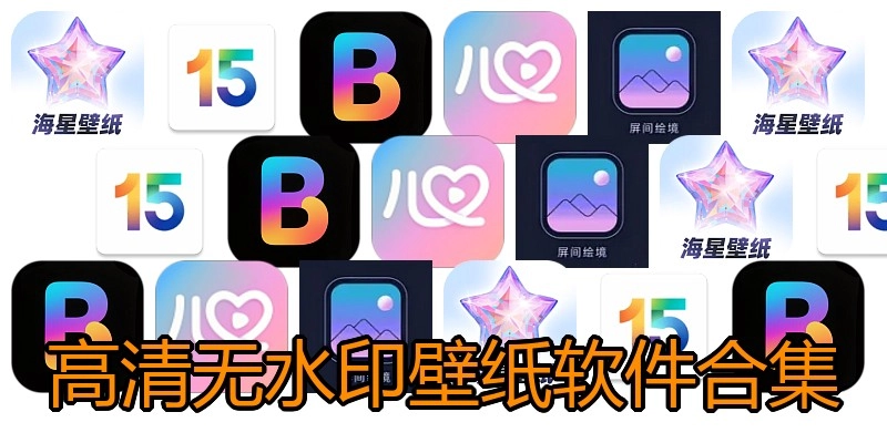 高清无水印壁纸软件合集