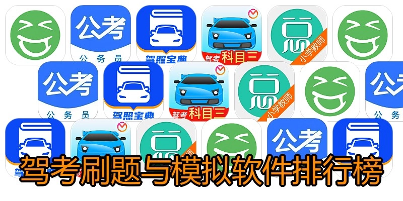 驾考刷题与模拟软件排行榜