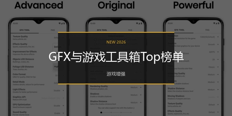 GFX与游戏工具箱Top榜单