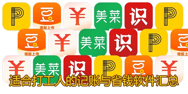 适合打工人的记账与省钱软件汇总