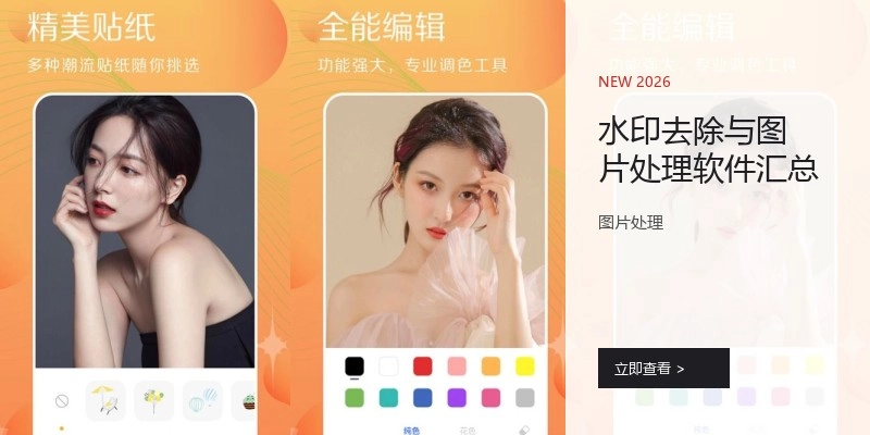 水印去除与图片处理软件汇总