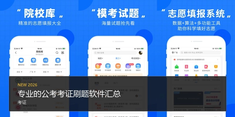 专业的公考考证刷题软件汇总
