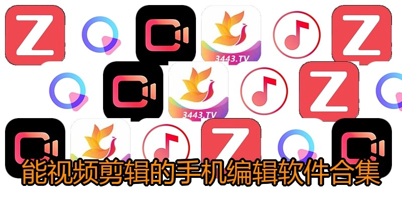 能视频剪辑的手机编辑软件合集