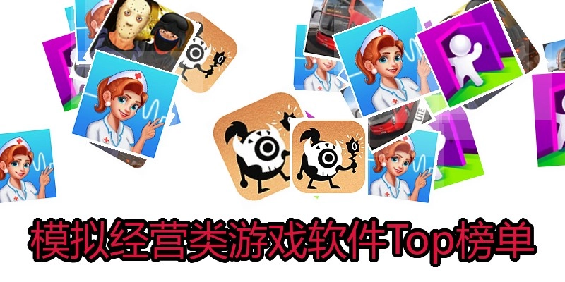模拟经营类游戏软件Top榜单