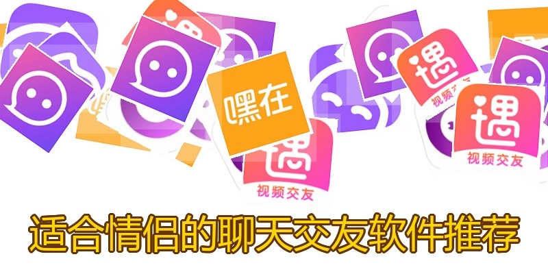 适合情侣的聊天交友软件推荐