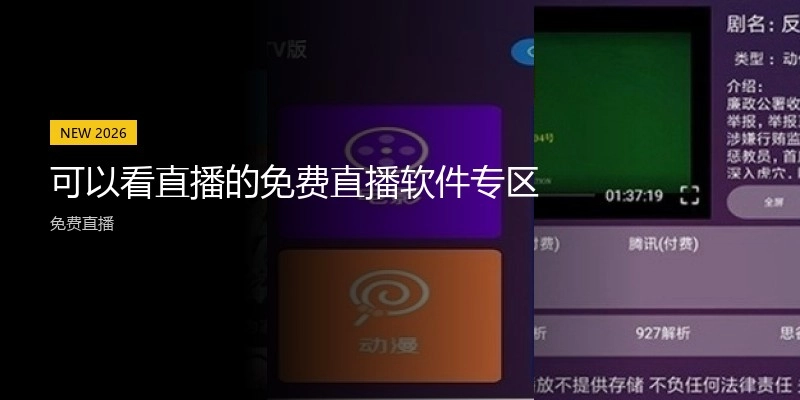 可以看直播的免费直播软件专区