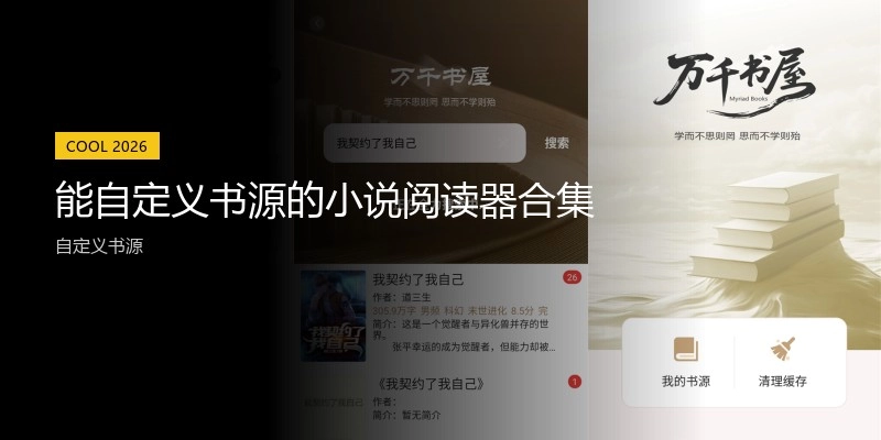 能自定义书源的小说阅读器合集
