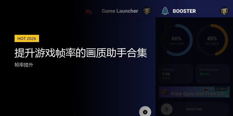 提升游戏帧率的画质助手合集
