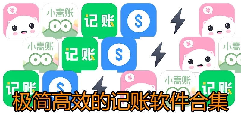 极简高效的记账软件合集