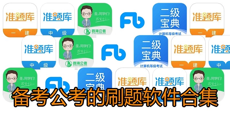 备考公考的刷题软件合集