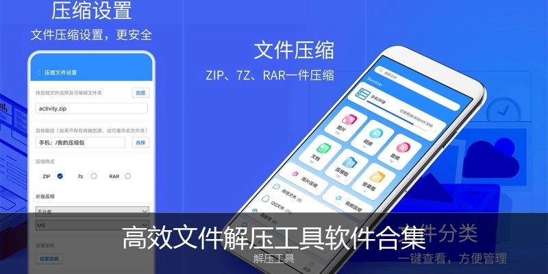 高效文件解压工具软件合集