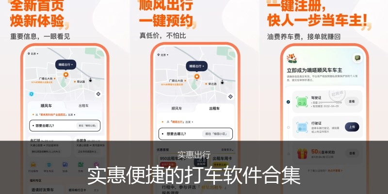 实惠便捷的打车软件合集