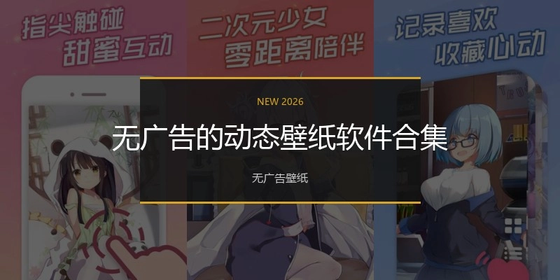 无广告的动态壁纸软件合集