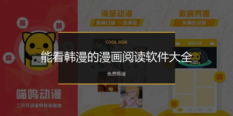能看韩漫的漫画阅读软件大全