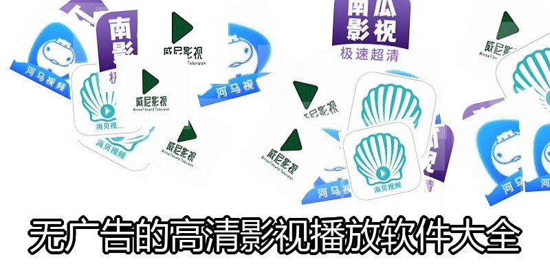 无广告的高清影视播放软件大全