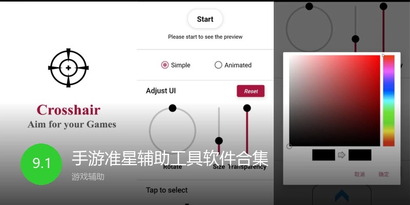 手游准星辅助工具软件合集