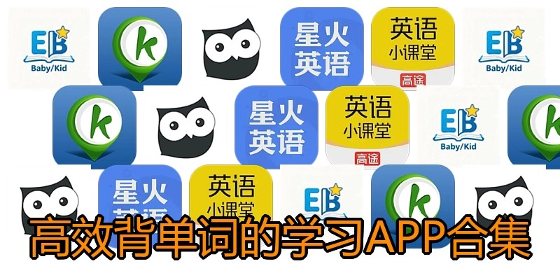 高效背单词的学习APP合集