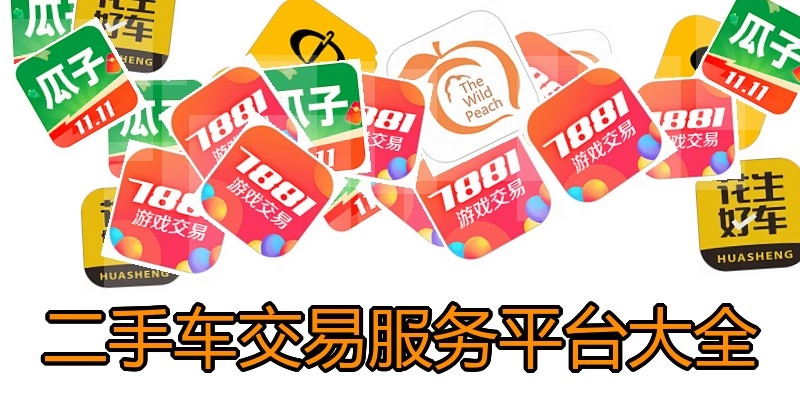 二手车交易服务平台大全