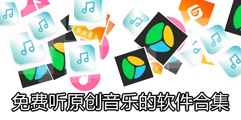 免费听原创音乐的软件合集