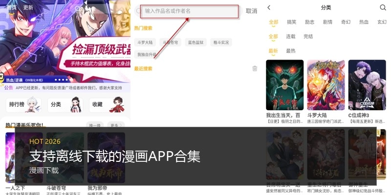 支持离线下载的漫画APP合集