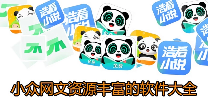 小众网文资源丰富的软件大全