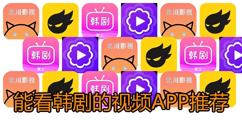 能看韩剧的视频APP推荐