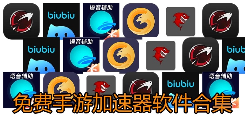 免费手游加速器软件合集
