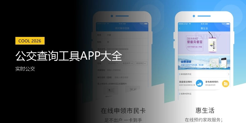 公交查询工具APP大全