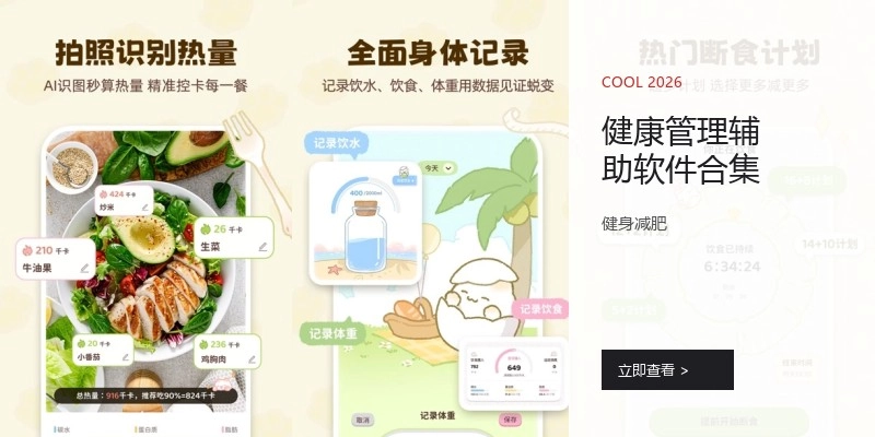 健康管理辅助软件合集