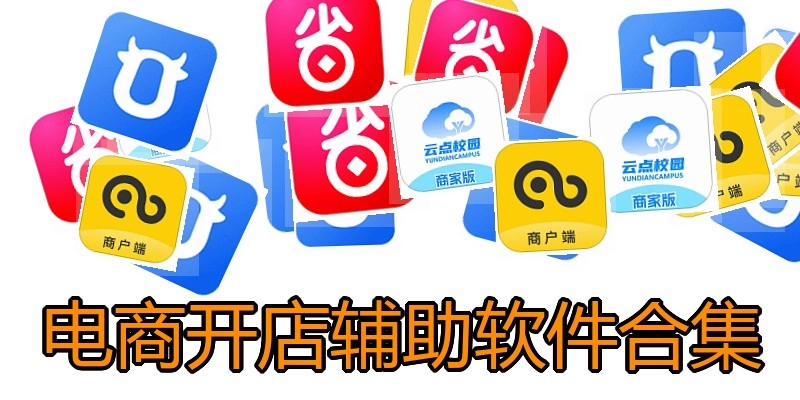 电商开店辅助软件合集
