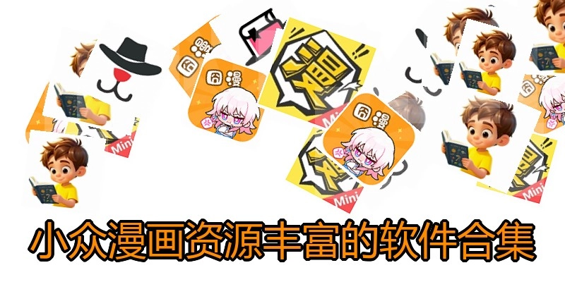 小众漫画资源丰富的软件合集
