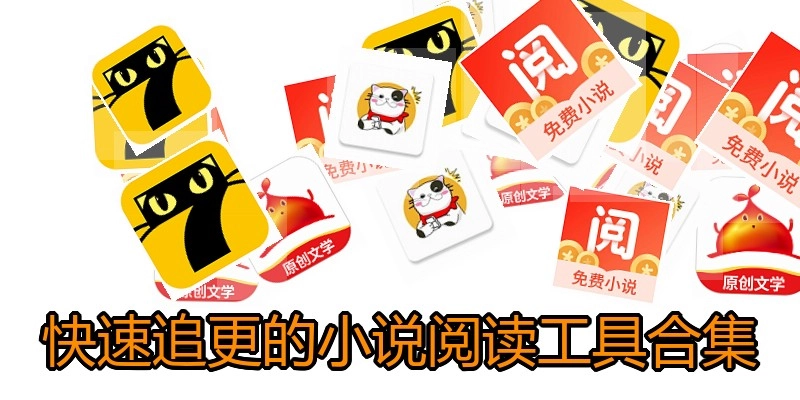 快速追更的小说阅读工具合集
