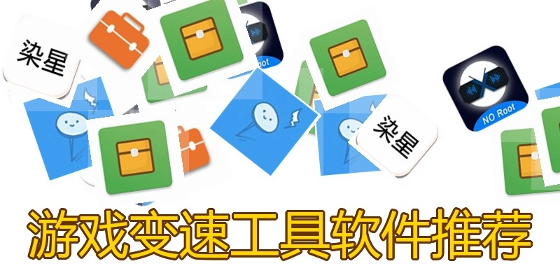 游戏变速工具软件推荐