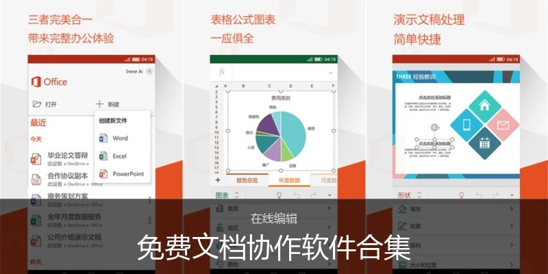 免费文档协作软件合集
