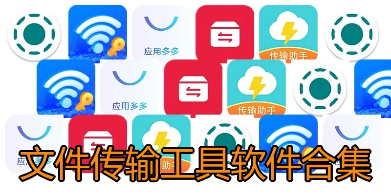 文件传输工具软件合集
