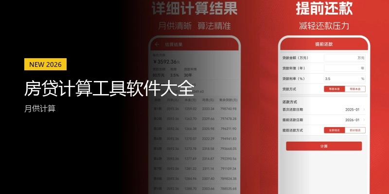 房贷计算工具软件大全