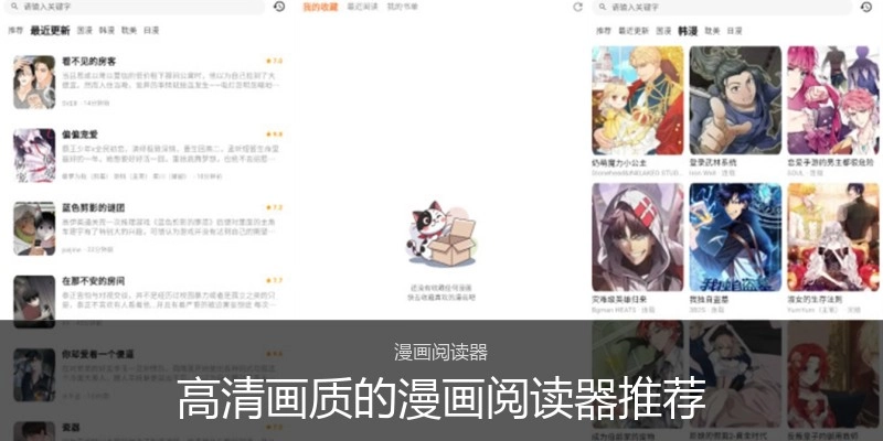 高清画质的漫画阅读器推荐