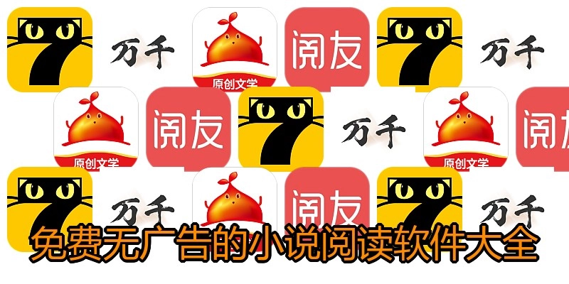 免费无广告的小说阅读软件大全