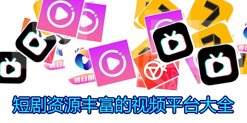 短剧资源丰富的视频平台大全