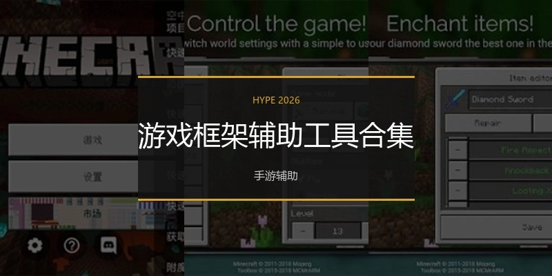 游戏框架辅助工具合集